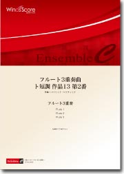 画像1: フルート3重奏楽譜　フルート3重奏曲 ニ長調 作品13 第1番　作曲／D.F.R.クーラウ　編曲／尾形誠　【2013年8月24日発売】