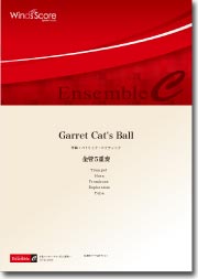 画像1: 金管5重奏楽譜　Garret Cat's Ball　作曲：福田洋介　【2013年8月9日発売】