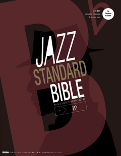 画像1: トランペットソロ楽譜　ジャズ・スタンダード・バイブル in B♭　【2013年8月取扱開始】