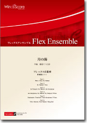 画像1: フレックス６重奏楽譜　月の海　作曲：櫛田てつ之扶　【2012年8月23日発売】