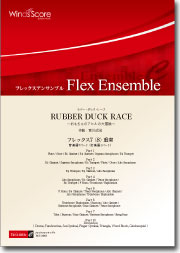 画像1: フレックス７－８重奏楽譜　RUBBER DUCK RACE　作曲：宮川成治　【2012年8月23日発売】