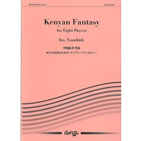 画像1: 管打8重奏楽譜　8人の奏者のための「ケニアン・ファンタジー」　作曲／伊藤康英【2013年8月5日発売】