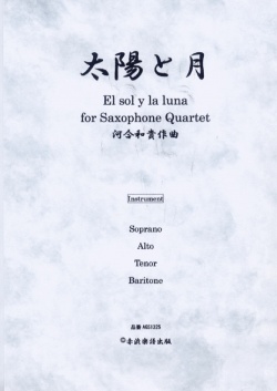 画像1: サックス4重奏楽譜　サキソフォン四重奏のための太陽と月　作曲／河合和貴【2013年9月取扱開始】