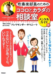 画像1: 雑誌　吹奏楽部員のためのココロとカラダの相談室　メンタルガイド編  【2013年9月取扱開始】