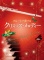 画像1: フルートソロ楽譜　フルートで奏でるクリスマス・メロディー（ピアノ伴奏譜&ピアノ伴奏CD付）【2013年9月取扱開始】
