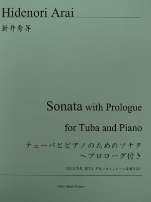 画像2: チューバソロ楽譜　テューバとピアノのためのソナタ〜プロローグつき　作曲／新井　秀昇【2013年8月取扱開始】