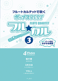 画像1: フルート４重奏楽譜　フル☆カル　フルートカルテットで吹くポップスBEST vol.3【2013年10月取扱開始】