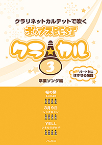 画像1: クラリネット4重奏楽譜　クラ☆カル クラリネットで吹くポップスBEST vol.3