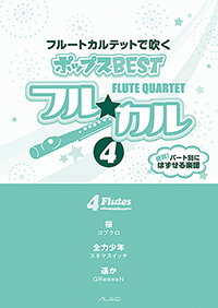 画像1: フルート４重奏楽譜　フル☆カル　フルートカルテットで吹くポップスBEST vol.4【2013年10月取扱開始】