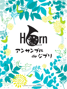 画像1: ホルン２〜４重奏楽譜　ホルンアンサンブル de ジブリ【2013年11月取扱開始】