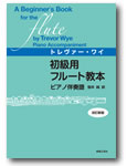 画像1: フルート教本　初級用フルート教本　ピアノ伴奏譜　改訂新版　トレヴァー・ワイ 著／笹井純 訳【人気商品】