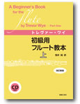 画像1: フルート教本　初級用フルート教本　上　改訂新版 （CD付き）　トレヴァー・ワイ 著／笹井純 訳【人気商品】