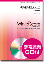 画像1: 金管５重奏楽譜　ふな ふな ふなっしー♪ 〜ふなっしー公式テーマソング〜 [参考音源CD付]【2014年1月24日発売】