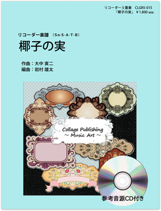 画像1: リコーダー５重奏楽譜　椰子の実　（参考音源ＣＤ付き）【2014年1月取扱開始】