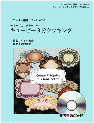 画像1: リコーダー５重奏楽譜　キューピー３分クッキング・オープニングテーマ（参考音源ＣＤ付き）【2023年10月改定】