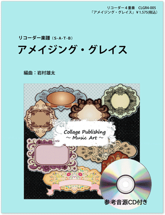 画像1: リコーダー４重奏楽譜　アメイジング・グレイス（参考音源ＣＤ付き）【2014年1月取扱開始】