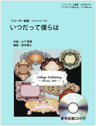 画像1: リコーダー５重奏楽譜　いつだって僕らは（参考音源ＣＤ付き）【2014年1月取扱開始】