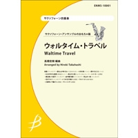 画像1: サックス4重奏楽譜　ウォルタイム・トラベル　【2014年2月10日発売】