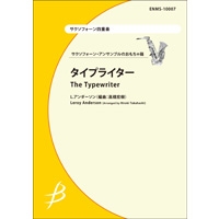 画像1: サックス4重奏楽譜　タイプライター　L.アンダーソン（編曲：高橋宏樹）【2014年2月10日発売】