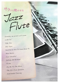 画像1: フルートソロ楽譜　サラッと聴かせる Jazz Flute　【2014年3月取扱開始】
