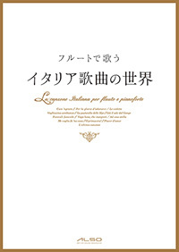 画像1: フルートソロ楽譜　フルートで歌う イタリア歌曲の世界　【2014年3月取扱開始】