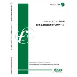 画像1: クラリネット8重奏楽譜　亡き王女のためのパヴァーヌ　作曲:モーリス・ラヴェル 　編曲:渡邊一毅 【2014年4月24日発売開始】