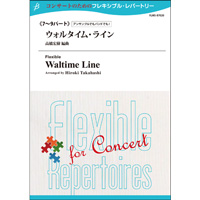 画像1: フレキシブルアンサンブル7〜9重奏楽譜　ウォルタイム・ライン　編曲：高橋宏樹 【2014年5月16日発売】