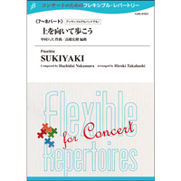 画像1: フレキシブルアンサンブル7〜8重奏楽譜　上を向いて歩こう　作曲者 中村八大（編曲：高橋宏樹）  【2014年5月16日発売】