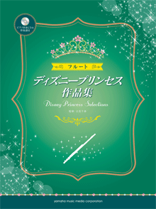 画像1: フルートソロ楽譜　フルート ディズニープリンセス作品集 ピアノ伴奏CD&伴奏譜付 【2014年5月22日発売】