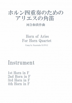 画像1: ホルン4重奏楽譜　ホルン四重奏のためのアリエスの角笛　作曲／河合和貴【2023年11月改定】