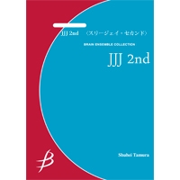 画像1: 打楽器6重奏楽譜　JJJ 2nd　（スリージェイ・セカンド）　作曲／清水優【2014年7月25日発売】
