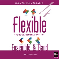 画像1: CD　フレキシブル・アンサンブル＆バンド曲集4　〜アンサンブルのための楽しいクラシック〜【2014年7月25日発売】