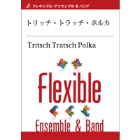画像1: フレキシブルアンサンブル5重奏楽譜　トリッチ・トラッチ・ポルカ　作曲／J.シュトラウスII　編曲／白岩優拓　【2014年7月25日発売】
