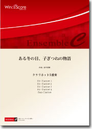 画像1: クラリネット5重奏楽譜　ある冬の日、子ぎつねの物語　作曲：鈴木歌穂　【2014年7月18日発売】