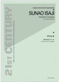 画像1: トロンボーンソロ楽譜　虹のポポンデッタ〜トローンボーンとピアノのために〜：伊左治 直 【2012年11月取扱開始】