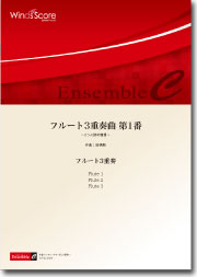 画像1: フルート３重奏楽譜　フルート3重奏曲 第1番　作曲：田嶋 勉　【2014年8月取扱開始】