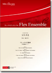 画像1: フレックス５重奏楽譜　ソナチネ　作曲：福田洋介　【2014年8月取扱開始】