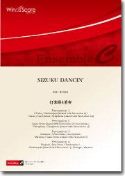 画像1: 打楽器４重奏楽譜　SIZUKU DANCIN'　作曲：宮川成治　【2014年8月取扱開始】