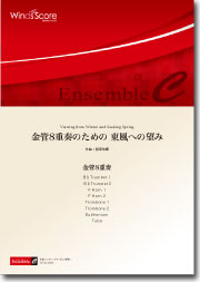 画像1: 金管８重奏楽譜　金管8重奏のための 東風への望み　作曲：飯塚佑輝【2014年8月取扱開始】