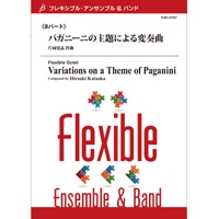 画像1: フレキシブルアンサンブル8重奏楽譜　パガニーニの主題による変奏曲　作曲／片岡寛晶　【2014年8月29日発売】