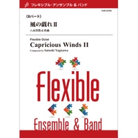 画像1: フレキシブルアンサンブル8重奏楽譜　風の戯れII　作曲／八木澤教司　【2014年8月29日発売】