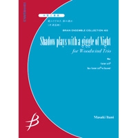 画像1: 木管3重奏楽譜　夜のさざめき、影の戯れ　作曲／井澗昌樹　【2014年8月29日発売】