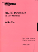 画像1: マリンバソロ楽譜　道・パラフレーズ〜ソロマリンバのための〜　作曲　安倍圭子【2014年10月取扱開始】