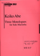 画像1: マリンバソロ楽譜　ソロマリンバのための「モノローグ」　作曲　安倍圭子【2014年10月取扱開始】