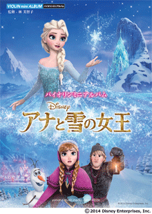 画像1: バイオリン＆ピアノ楽譜　バイオリンミニアルバム　アナと雪の女王  【2014年12月取扱開始】