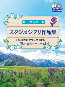 画像1: ホルンソロ楽譜　スタジオジブリ作品集 「風の谷のナウシカ」から「思い出のマーニー」まで 【2023年5月取扱開始】