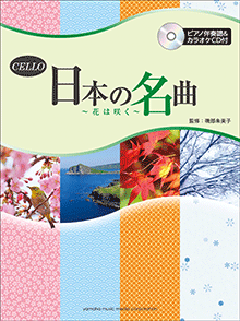 画像1: チェロソロ楽譜　日本の名曲 〜花は咲く〜 【ピアノ伴奏譜&カラオケCD付】 【2015年2月取扱開始】