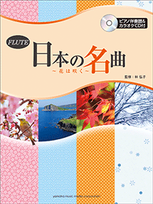 画像1: フルートソロ楽譜　日本の名曲 〜花は咲く〜 【ピアノ伴奏譜&カラオケCD付】  【2015年2月取扱開始】