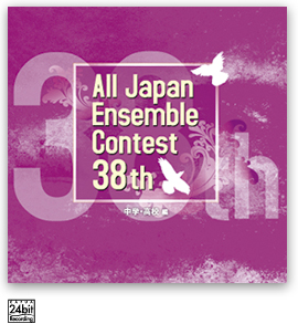 画像1: CD 第38回 全日本アンサンブルコンテスト    【2015年7月17日発売】