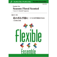 画像1: フレキシブルアンサンブル3重奏楽譜　花の香る季節に〜３つの木管楽器のために　作曲／八木澤教司(Satoshi Yagisawa)【2015年9月11日発売】